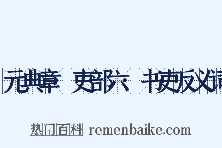 元典章·吏部六·书吏反义词是什么意思的图片